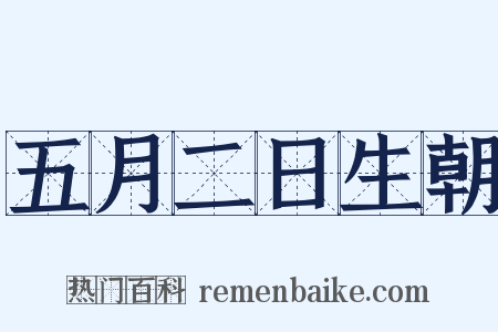 五月二日生朝是什么意思的图片